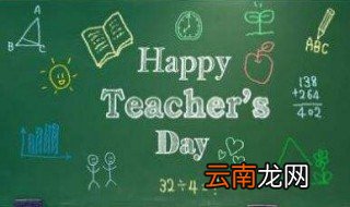 教师节是几月几日? 教师节日期及简介