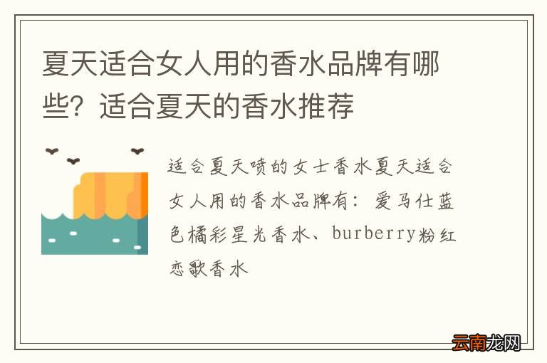 夏天适合女人用的香水品牌有哪些？适合夏天的香水推荐