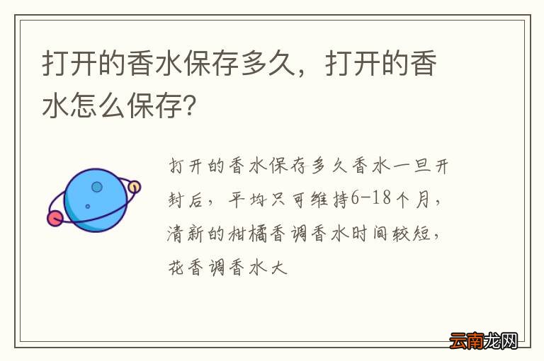 打开的香水保存多久，打开的香水怎么保存？