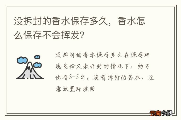 没拆封的香水保存多久，香水怎么保存不会挥发？