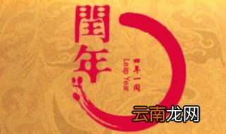 闰年是几年一次啊 闰年的分类