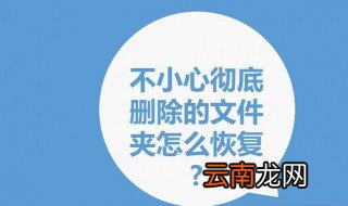 文件不小心被删了怎么恢复原状 四种恢复技巧