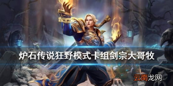 炉石传说剑宗大哥牧卡组推荐 无巴内斯剑宗牧卡组分享