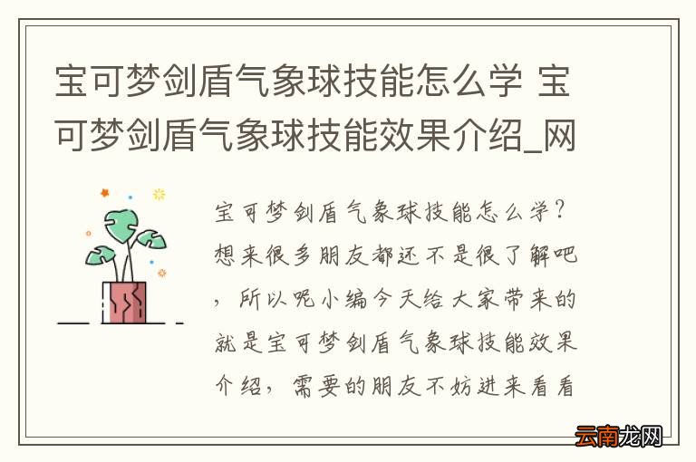 宝可梦剑盾气象球技能怎么学 宝可梦剑盾气象球技能效果介绍_网