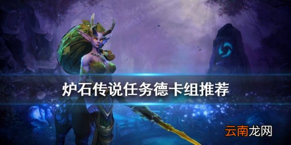 炉石传说任务德卡组推荐 标准传说卡组任务德构筑分享