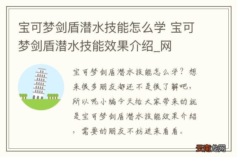 宝可梦剑盾潜水技能怎么学 宝可梦剑盾潜水技能效果介绍_网