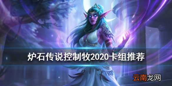 炉石传说控制牧卡组怎么玩 控制牧2020巨龙降临版本构筑