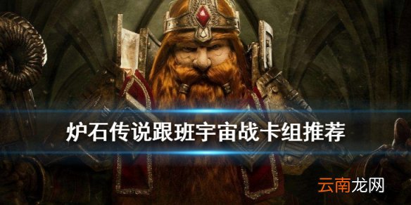 炉石传说标准传说宇宙战卡组 猎人克星跟班宇宙战构筑分享