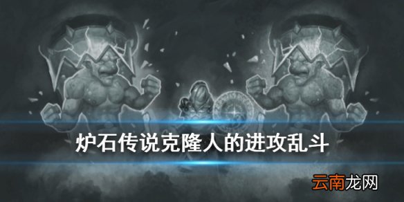 炉石传说克隆人的进攻乱斗职业推荐 克隆人的进攻乱斗怎么打