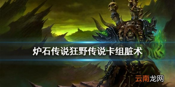 炉石传说脏术卡组推荐 狂野传说卡组脏术构筑打法分享