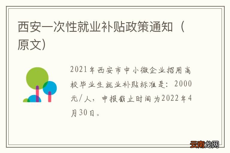 原文 西安一次性就业补贴政策通知