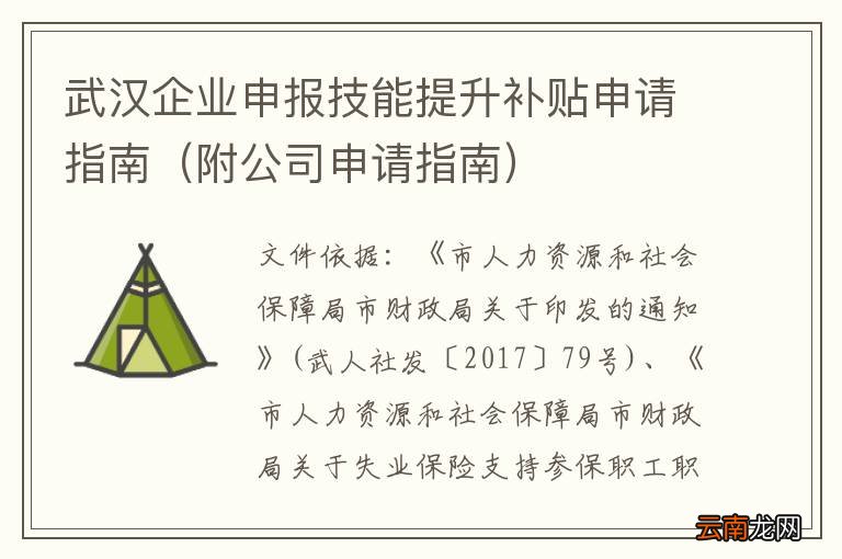 附公司申请指南 武汉企业申报技能提升补贴申请指南