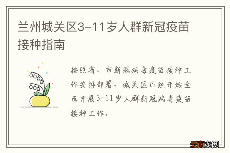 兰州城关区3-11岁人群新冠疫苗接种指南