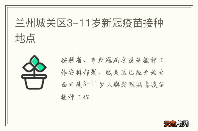 兰州城关区3-11岁新冠疫苗接种地点
