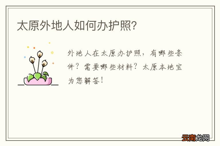 太原外地人如何办护照？
