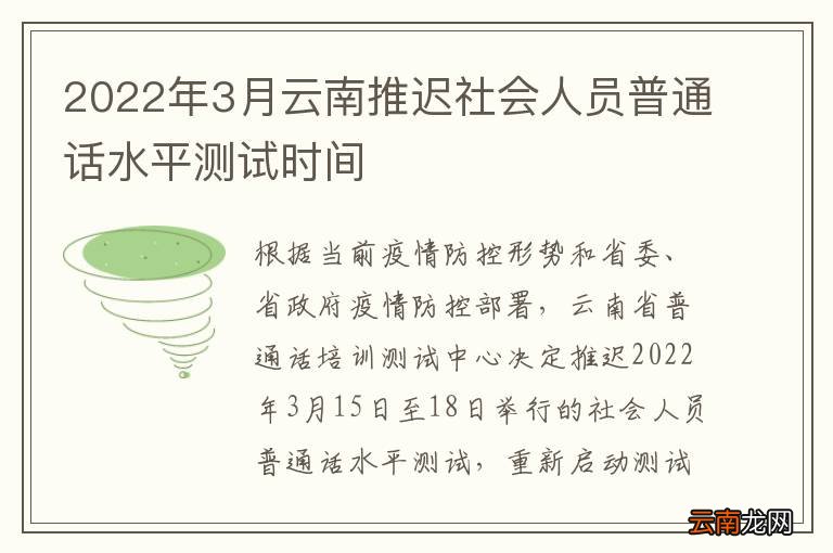 2022年3月云南推迟社会人员普通话水平测试时间