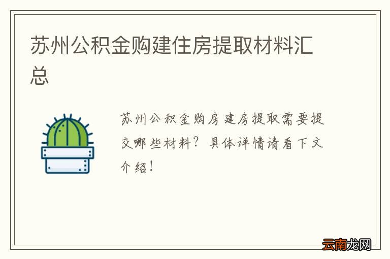 苏州公积金购建住房提取材料汇总