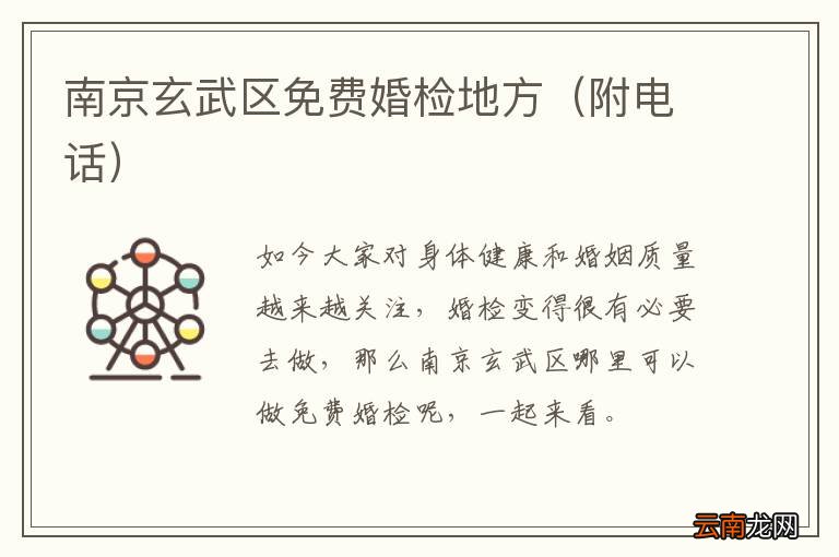 附电话 南京玄武区免费婚检地方