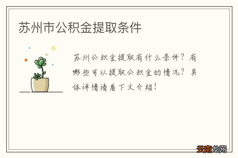 苏州市公积金提取条件