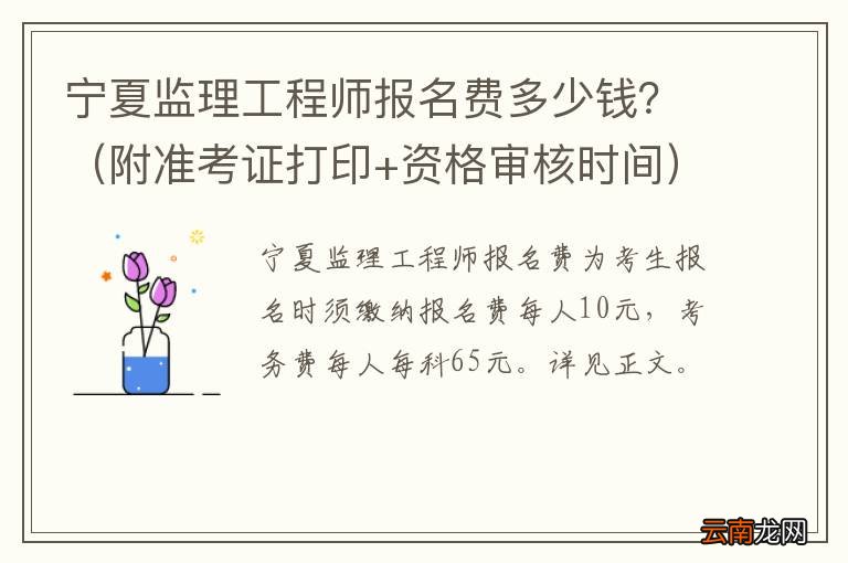附准考证打印+资格审核时间 宁夏监理工程师报名费多少钱？
