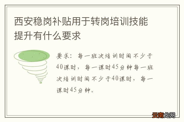 西安稳岗补贴用于转岗培训技能提升有什么要求