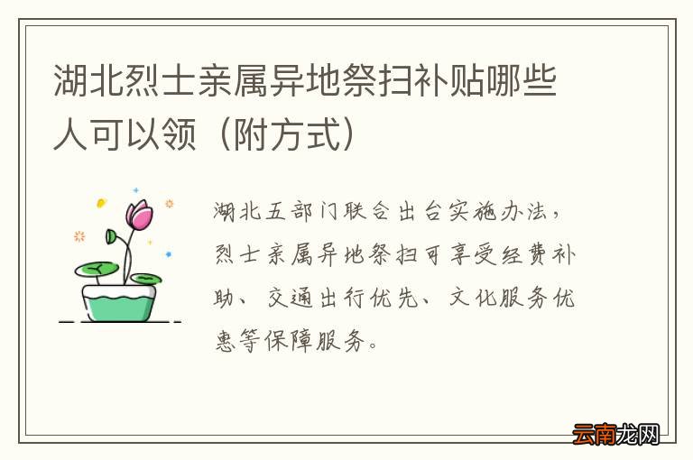 附方式 湖北烈士亲属异地祭扫补贴哪些人可以领