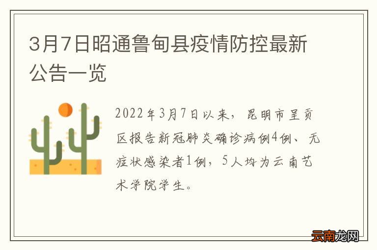3月7日昭通鲁甸县疫情防控最新公告一览