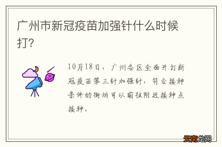 广州市新冠疫苗加强针什么时候打?