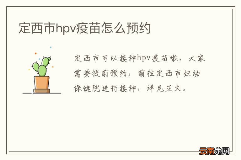定西市hpv疫苗怎么预约