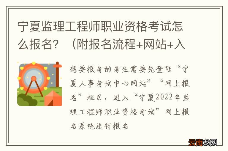 附报名流程+网站+入口 宁夏监理工程师职业资格考试怎么报名？