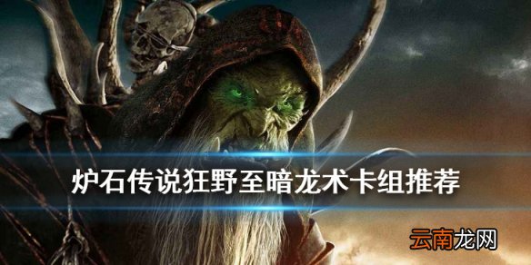 炉石传说狂野至暗龙术怎么玩 狂野传说卡组至暗龙术推荐