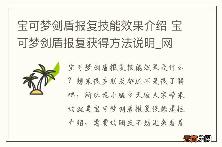 宝可梦剑盾报复技能效果介绍 宝可梦剑盾报复获得方法说明_网