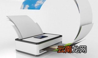 打印机不打印怎么回事 打印机打印不了有哪些原因