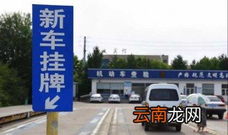 机动车上牌流程 快来看看吧