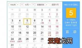 一九六二年十二月五日农历几号 传统农历和公历的转换