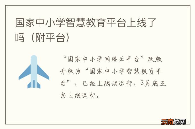 附平台 国家中小学智慧教育平台上线了吗