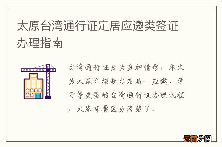 太原台湾通行证定居应邀类签证办理指南