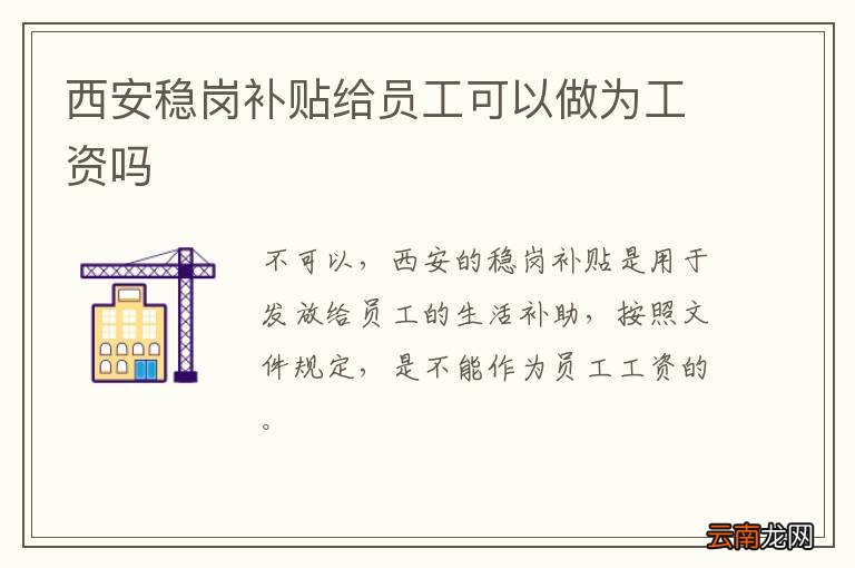 西安稳岗补贴给员工可以做为工资吗