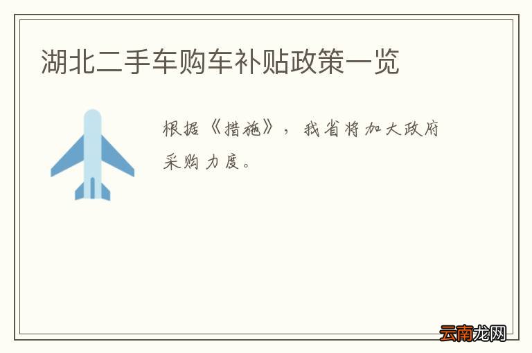 湖北二手车购车补贴政策一览