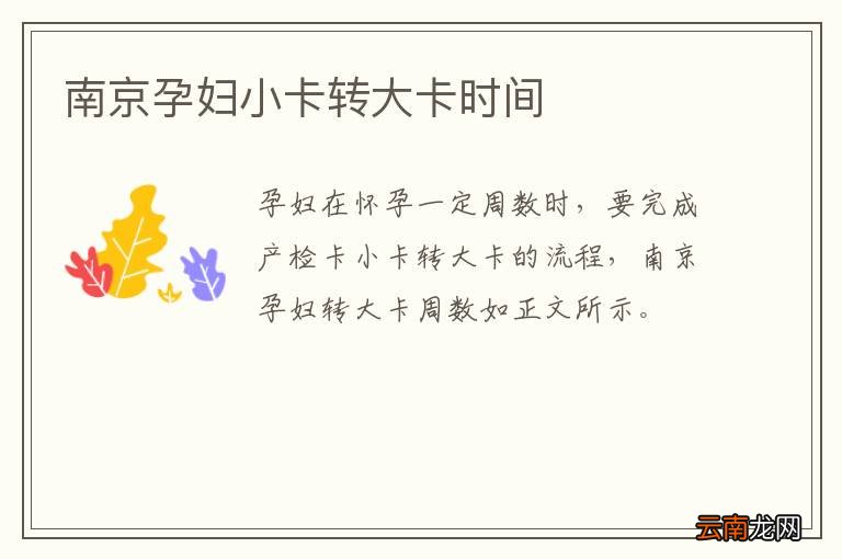 南京孕妇小卡转大卡时间