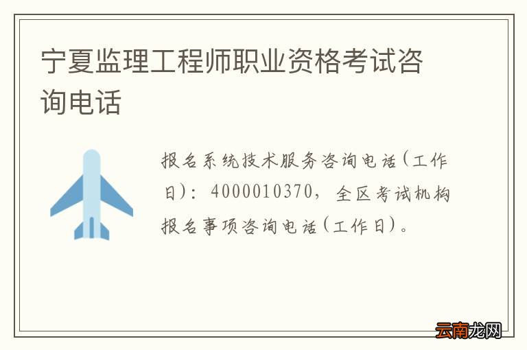 宁夏监理工程师职业资格考试咨询电话