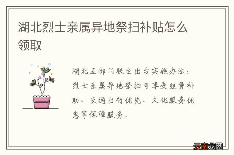 湖北烈士亲属异地祭扫补贴怎么领取