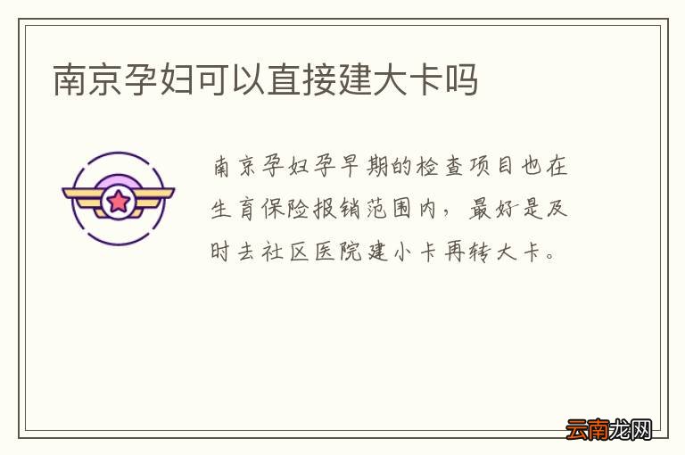 南京孕妇可以直接建大卡吗