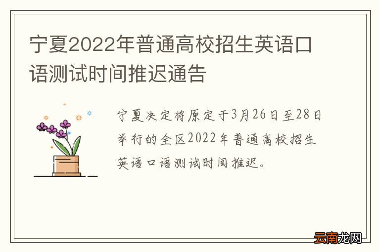 宁夏2022年普通高校招生英语口语测试时间推迟通告