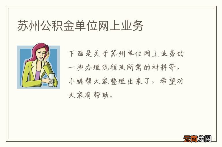 苏州公积金单位网上业务