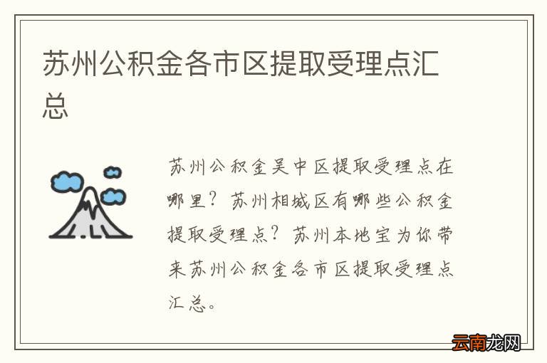 苏州公积金各市区提取受理点汇总