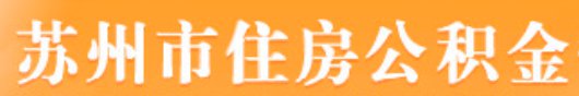 苏州公积金各市区提取受理点汇总