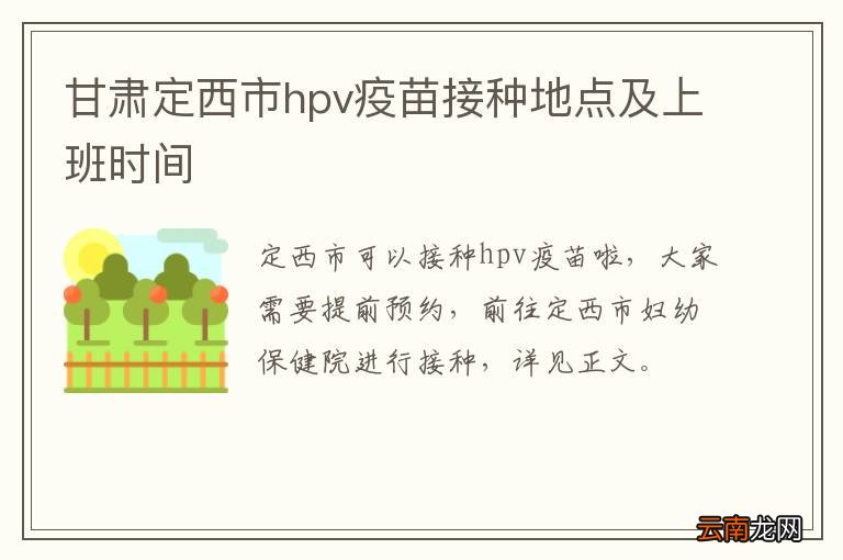 甘肃定西市hpv疫苗接种地点及上班时间
