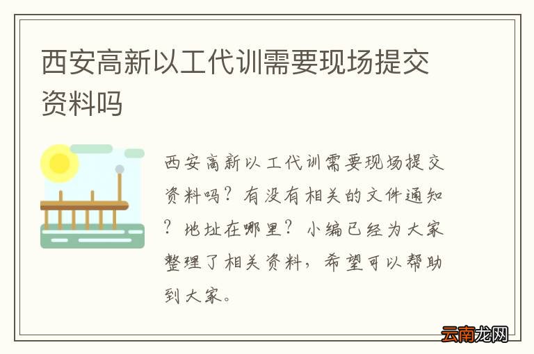 西安高新以工代训需要现场提交资料吗