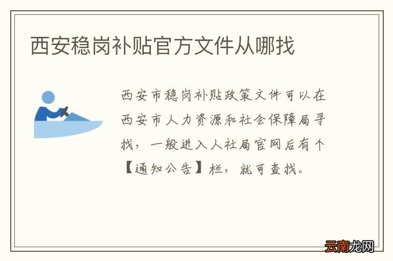 西安稳岗补贴官方文件从哪找